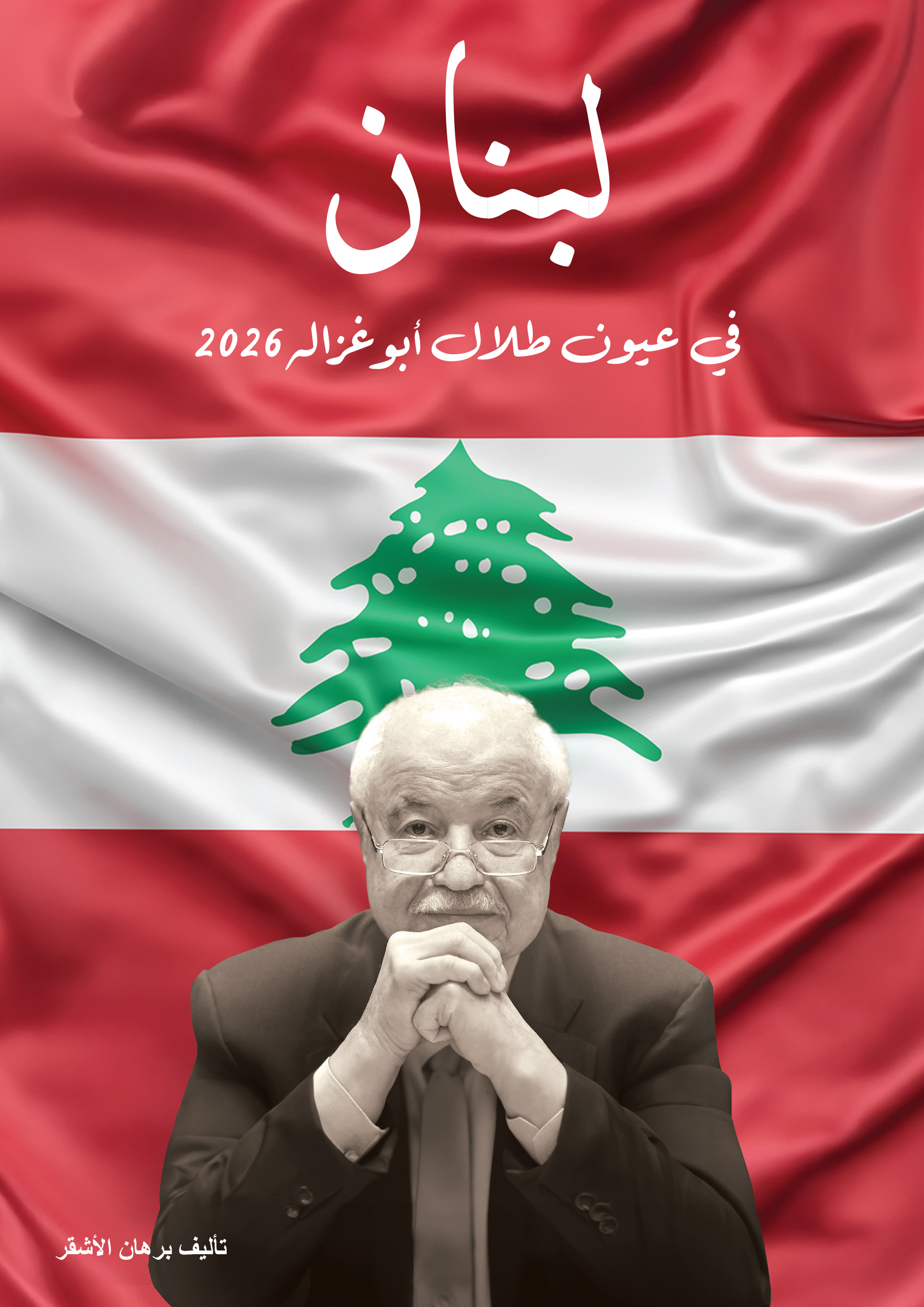 Lebnan Through the Eyes of Talal Abu-Ghazaleh
